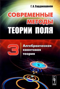 Книга "Современные методы теории поля. Том 3. Алгебраическая квантовая теория" – , 2017