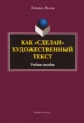 Как "сделан" художественный текст. Учебное пособие (, 2018)