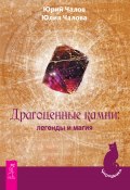 Книга "Драгоценные камни: легенды и магия" (Чалов Юрий, Юлия Чалова, 2016)