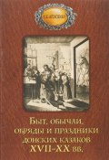 Быт обычаи, обряды и праздники донских казаков XVII-XX вв. (, 2018)