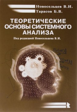 Книга "Теоретические основы системного анализа" – , 2013