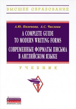 Книга "A Complete Guide to Modern Writing Forms / Современные форматы письма в английском языке. Учебник" – , 2012