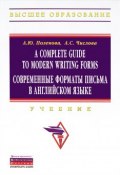 A Complete Guide to Modern Writing Forms / Современные форматы письма в английском языке. Учебник (, 2012)