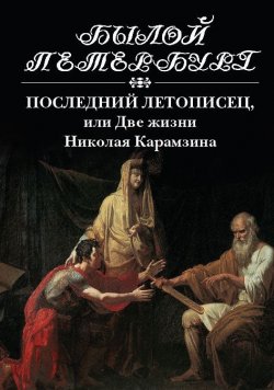 Книга "Последний летописец, или Две жизни Николая Карамзина" – , 2016