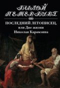 Последний летописец, или Две жизни Николая Карамзина (, 2016)