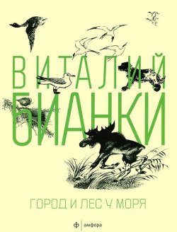 Книга "Город и лес у моря (сборник)" – Виталий Бианки, 2013