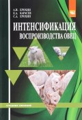 Интенсификация воспроизводства овец. Учебное пособие (Сергей Ерохин, В. В. Ерохин, и ещё 4 автора, 2016)