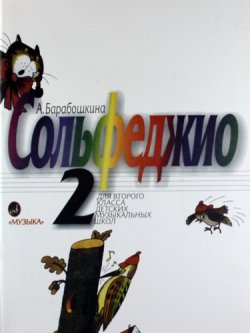 Книга "Сольфеджио. 2 класс детских музыкальных школ" – , 1998