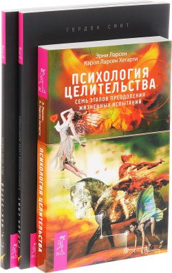 Книга "Психология целительства. Все мои связи. Удивительная сила животных (комплект из 3 книг)" – , 2014