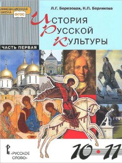 Книга "История русской культуры. 10-11 классы. Учебник. В 2 частях. Часть 1" – , 2013