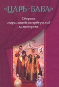 "Царь-баба". Сборник современной петербургской драматургии (Николай Коняев, Николай Носов, 2010)