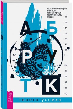 Книга "Арт-бук твоего успеха" – , 2017