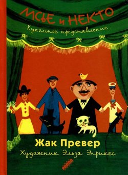 Книга "Мсье и Некто. Кукольное представление" – , 2014
