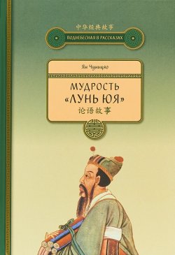 Книга "Ян Чуньцяо. Мудрость "ЛУНЬ ЮЯ" – , 2018