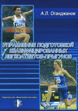 Книга "Управление подготовкой квалифицированных легкоатлетов-прыгунов" – , 2005