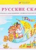 Русские сказки. Дидактические и демонстрационные материалы на русском языке для детей 6-8 лет (, 2014)