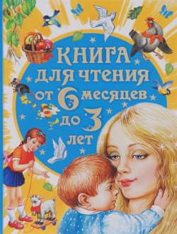 Книга "Книга для чтения от 6 месяцев до 3 лет" – Виталий Бианки, 2017