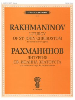 Книга "Рахманинов. Литургия Св. Иоанна Златоуста. Для смешанного хора без сопровождения" – , 2011