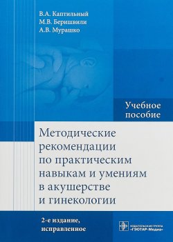 Книга "Методические рекомендации по практическим навыкам и умениям в акушерстве и гинекологии" – , 2018