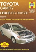 Toyota Camry, Lexus ES 300/330 2002-2005. Ремонт и техническое обслуживание (, 2007)