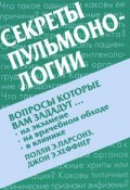 Секреты пульмонологии (Э. Э. Кац, 2004)