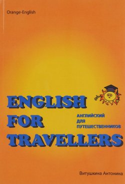 Книга "English for Travellers / Английский для путешественников" – , 2016
