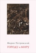 Городу и миру (Мирон Петровский, 2008)