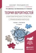 Теория вероятностей и математическая статистика с применением Mathcad. Учебник и практикум для прикладного бакалавриата (, 2016)