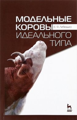 Книга "Модельные коровы идеального типа. Учебное пособие" – , 2016