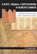 Казус "языка" Септуагинты и Нового Завета. Лингвистический метод "за" и "против" авторов (, 2016)