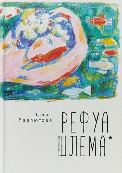Книга "Рефуа шлема" – Галия Мавлютова, 2018