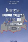 Контуры новой модели развития экономики России (В. Б. Погосьян, В. Б. Акулов, и ещё 7 авторов, 2013)