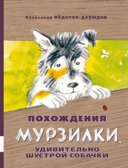 Книга "Похождения Мурзилки, удивительно шустрой собачки" – , 2018
