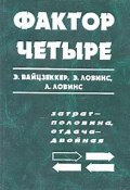 Фактор четыре. Затрат половина, отдача двойная. Новый доклад Римскому клубу (Э. Э. Кац, 1997)