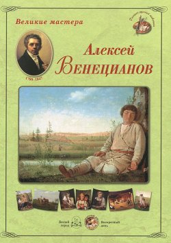 Книга "Великие мастера. Алексей Венецианов" – , 2013