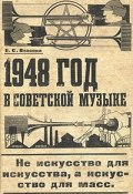 1948 год в советской музыке (, 2010)