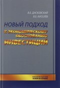 Новый подход к экономическому обоснованию инвестиций (Б. В. Романовский, В. Б. Акулов, и ещё 7 авторов, 2016)