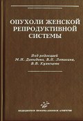 Опухоли женской репродуктивной системы (Л. В. Кузнецова, Ю. В. Кузнецова, и ещё 3 автора, 2007)