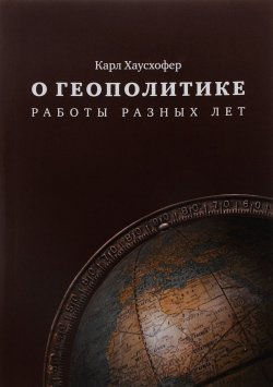 Книга "О геополитике. Работы разных лет" – , 2016