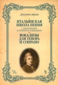 Джузеппе Априле. Итальянская школа пения. С приложением 36 примеров сольфеджио. Вокализы для тенора и сопрано. Учебное пособие (, 2015)