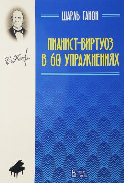 Книга "Пианист-виртуоз в 60 упражнениях. Учебное пособие" – , 2018