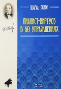 Пианист-виртуоз в 60 упражнениях. Учебное пособие (, 2018)