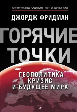 Книга ""Горячие" точки. Геополитика, кризис и будущее мира" – , 2016