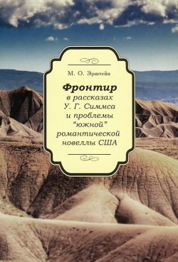 Книга "Фронтир в рассказах У. Г. Симмса и проблемы "южной" романтической новеллы США" – , 2013