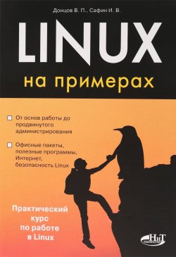Книга "Linux на примерах" – , 2017