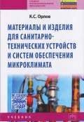 Материалы и изделия для санитарно-технических устройств и систем обеспечения микроклимата (, 2017)