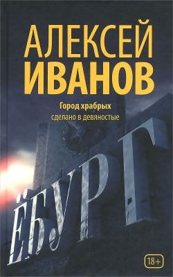 Книга "Ёбург" – , 2016