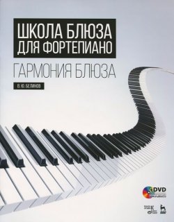 Книга "Школа блюза для фортепиано. Гармония блюза. Учебное пособие (+ DVD)" – , 2015