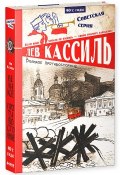 Великое противостояние (Лев Кассиль, 2015)