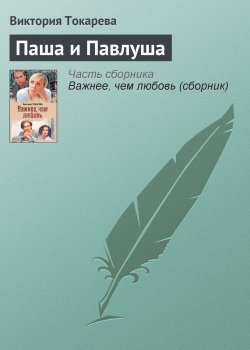 Книга "Паша и Павлуша" – Виктория Токарева